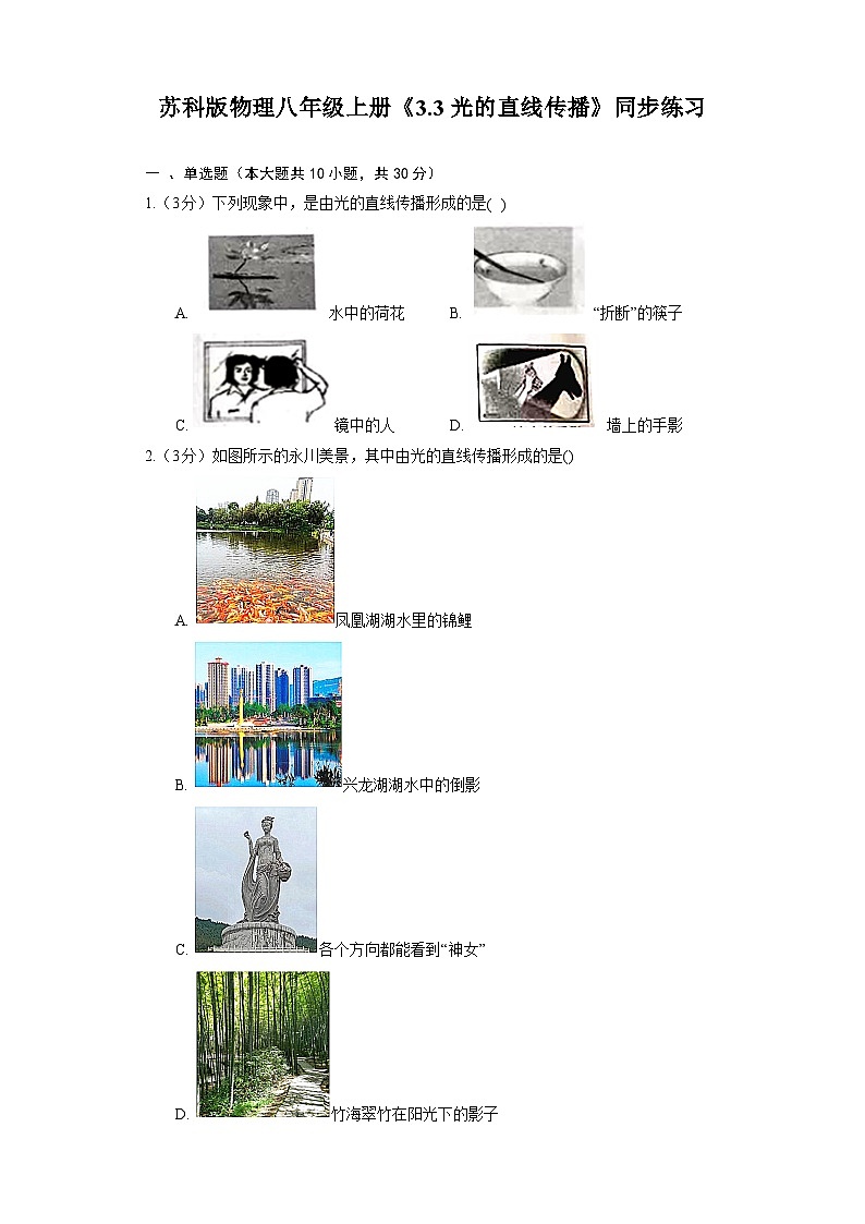 苏科版物理八年级上册《3.3 光的直线传播》同步练习01