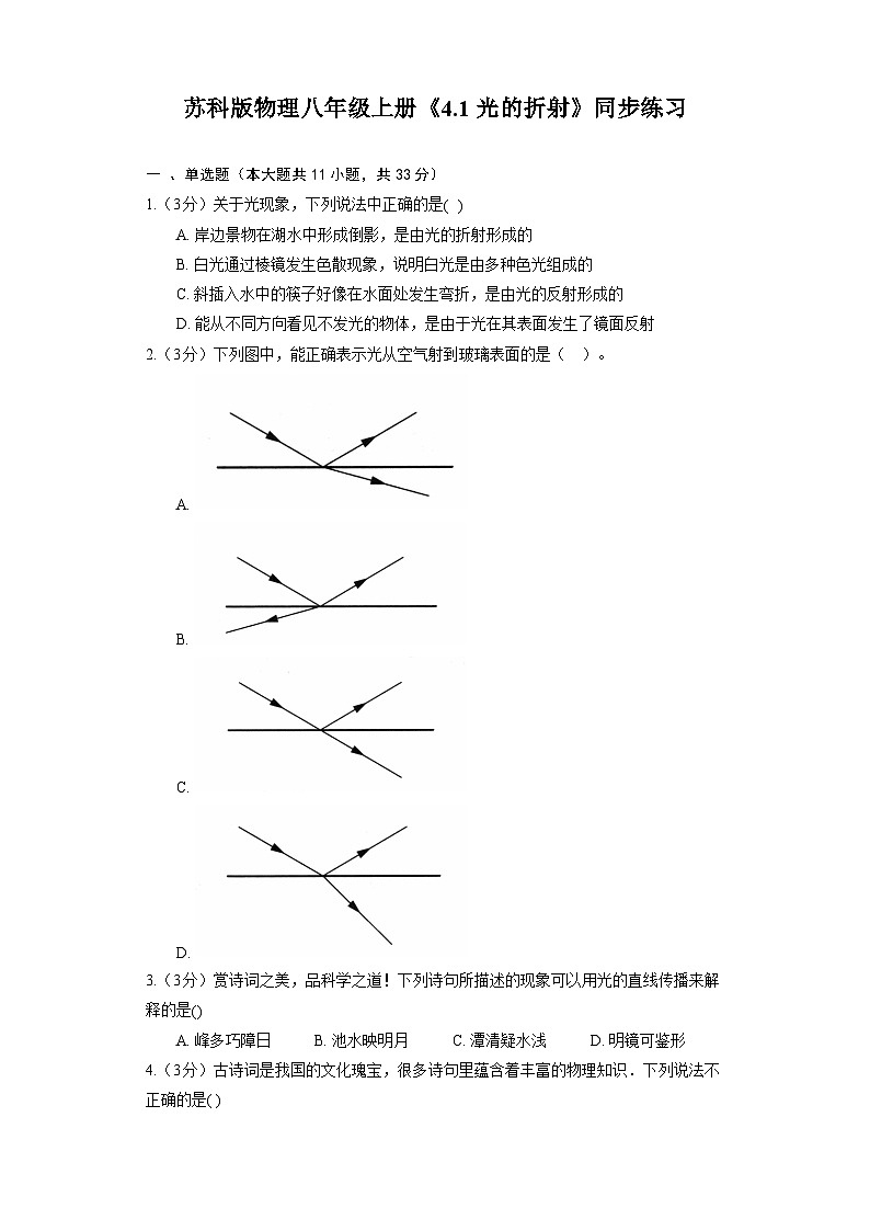 苏科版物理八年级上册《4.1 光的折射》同步练习第1页