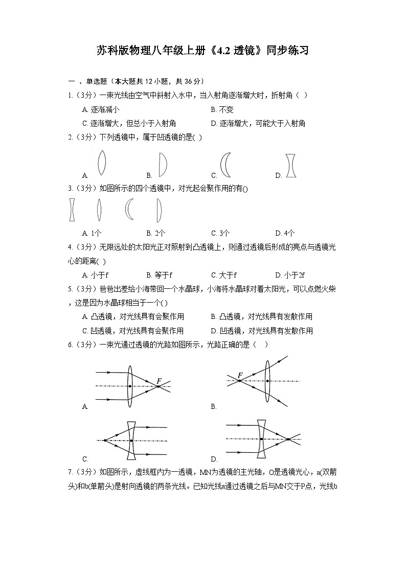 苏科版物理八年级上册《4.2 透镜》同步练习第1页