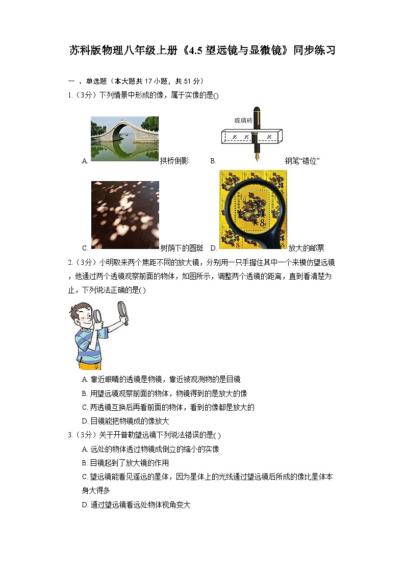 苏科版物理八年级上册《4.5 望远镜与显微镜》同步练习第1页