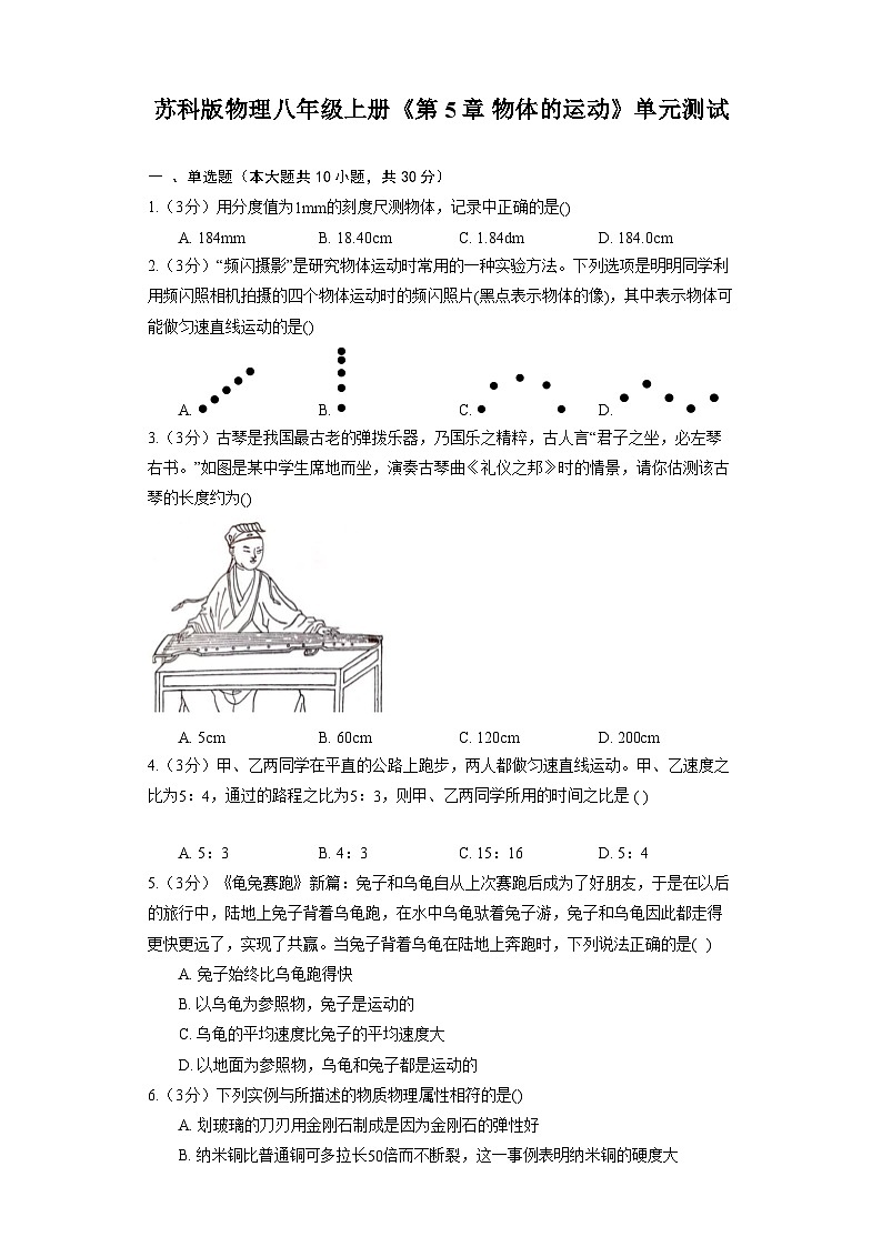 苏科版物理八年级上册《第5章 物体的运动》单元测试01