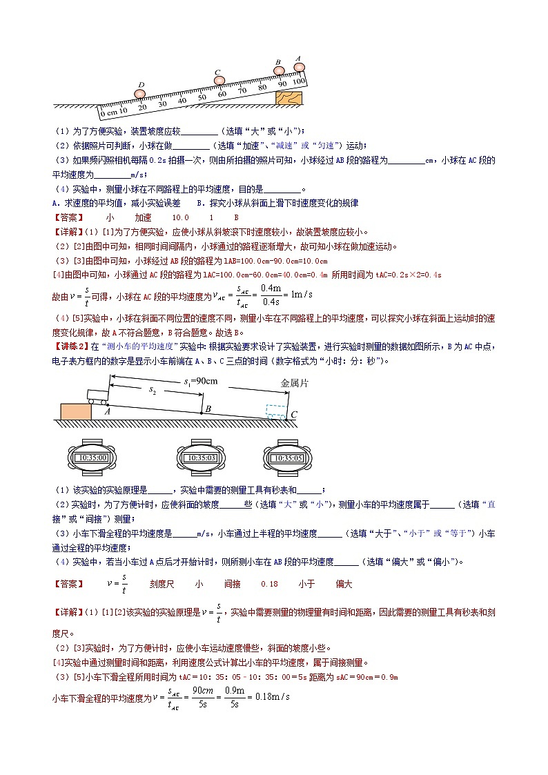 1.4测量平均速度-【知・讲・练·考】2023-2024学年八年级物理上册同步讲义全优学案（人教版）02