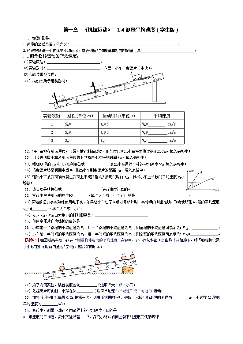 1.4测量平均速度-【知・讲・练·考】2023-2024学年八年级物理上册同步讲义全优学案（人教版）01