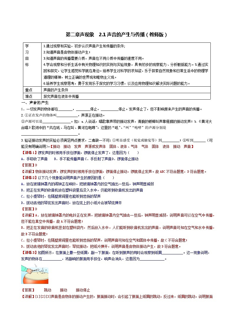 2.1声音的产生与传播-【知・讲・练·考】2023-2024学年八年级物理上册同步讲义全优学案（人教版）01