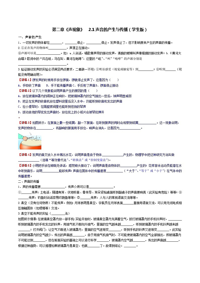 2.1声音的产生与传播-【知・讲・练·考】2023-2024学年八年级物理上册同步讲义全优学案（人教版）01