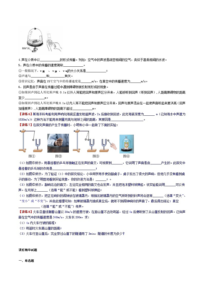 2.1声音的产生与传播-【知・讲・练·考】2023-2024学年八年级物理上册同步讲义全优学案（人教版）02