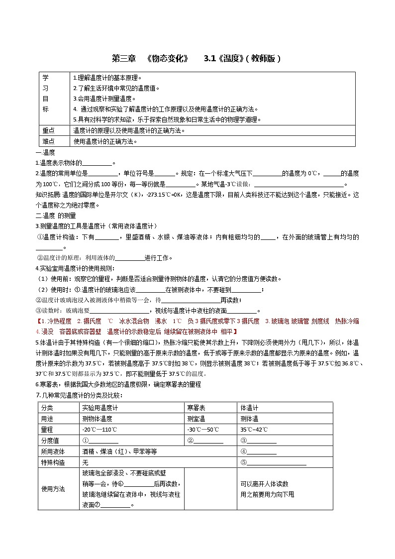 3.1《温度》-【知・讲・练·考】2023-2024学年八年级物理上册同步讲义全优学案（人教版）01