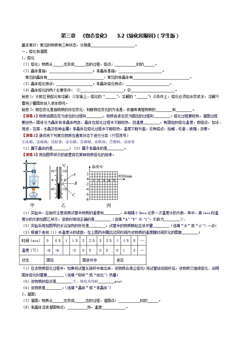 3.2《熔化和凝固》-【知・讲・练·考】2023-2024学年八年级物理上册同步讲义全优学案（人教版）01