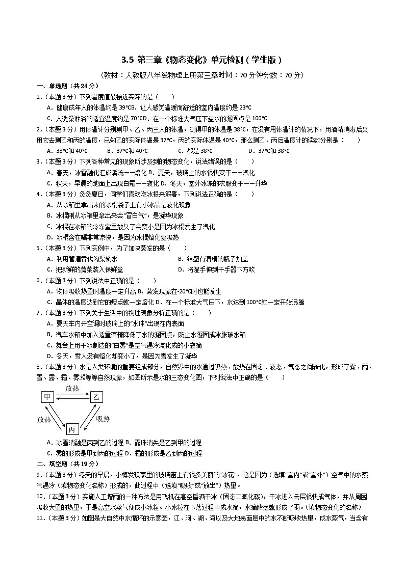 3.5 第三章《物态变化》单元检测-【知・讲・练·考】2023-2024学年八年级物理上册同步讲义全优学案（人教版01