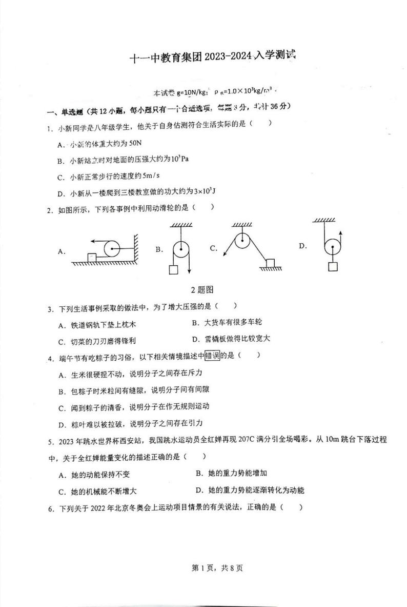 重庆市第十一中学教育集团2023-2024学年九年级上学期开学考试物理试题01