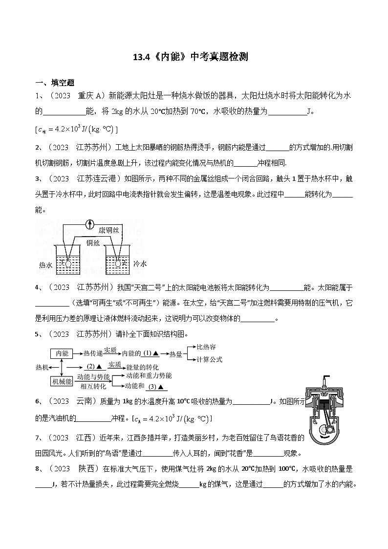 第13章《内能》2023年中考真题检测-【课堂笔记】2023-2024学年九年级物理全一册教材解读与重难点突破（人教版）01