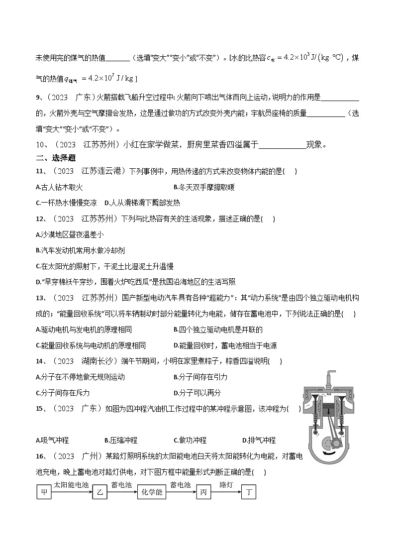 第13章《内能》2023年中考真题检测-【课堂笔记】2023-2024学年九年级物理全一册教材解读与重难点突破（人教版）02