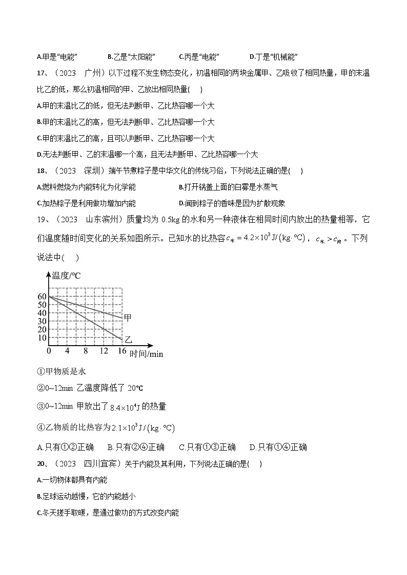 第13章《内能》2023年中考真题检测-【课堂笔记】2023-2024学年九年级物理全一册教材解读与重难点突破（人教版）03