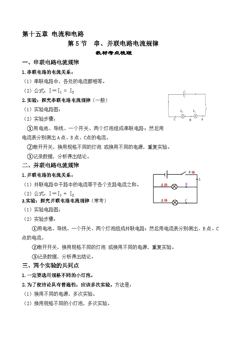 15.5串并联电路中的电流-【课堂笔记】2023-2024学年九年级物理全一册教材解读与重难点突破（人教版） 学案01