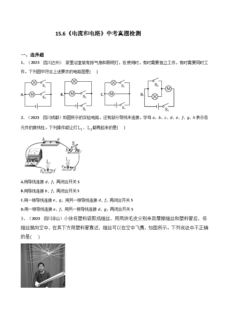 第15章 《电流和电路》2023年中考真题检测-【课堂笔记】2023-2024学年九年级物理全一册教材解读与重难点突破（人教版）01
