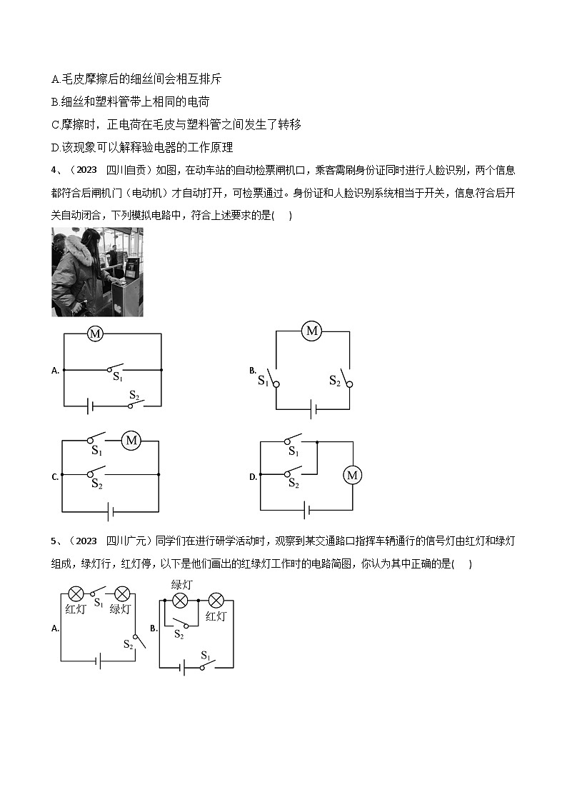 第15章 《电流和电路》2023年中考真题检测-【课堂笔记】2023-2024学年九年级物理全一册教材解读与重难点突破（人教版）02