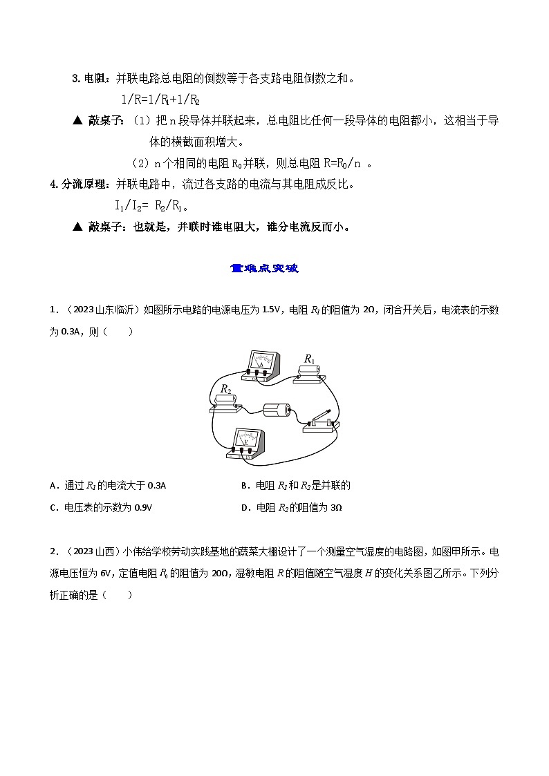 17.4欧姆定律在串并联电路中的应用-【课堂笔记】2023-2024学年九年级物理全一册教材解读与重难点突破（人教版） 学案02