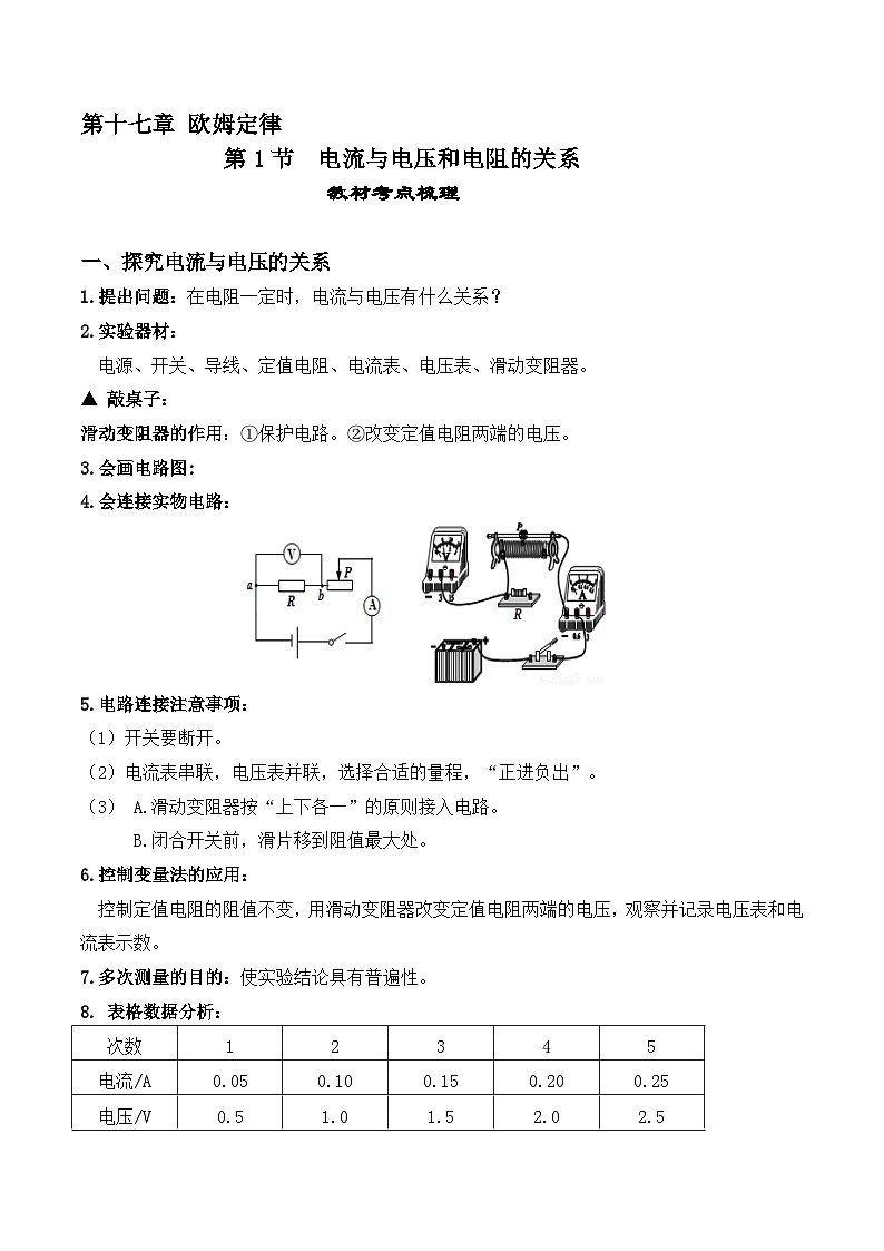 17.1电流与电压和电阻的关系-【课堂笔记】2023-2024学年九年级物理全一册教材解读与重难点突破（人教版） 学案01