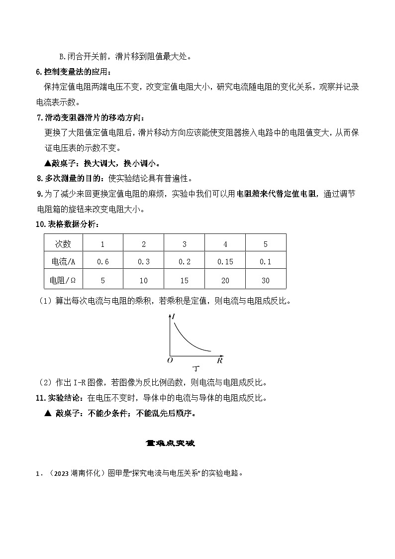 17.1电流与电压和电阻的关系-【课堂笔记】2023-2024学年九年级物理全一册教材解读与重难点突破（人教版） 学案03