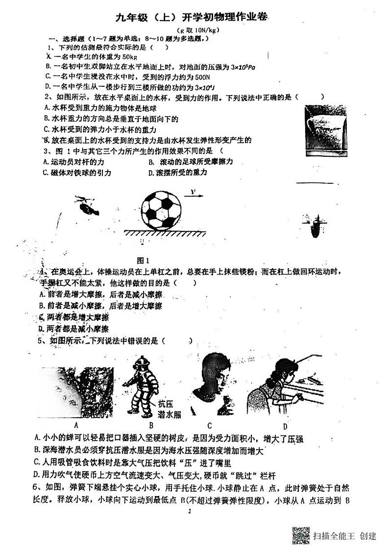 辽宁省丹东市第六中学2023-2024学年九年级上学期物理入学摸底考试第1页