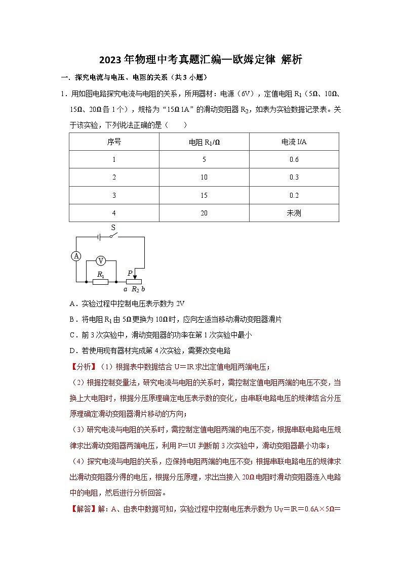 2023年物理中考真题汇编—欧姆定律(解析版)第1页