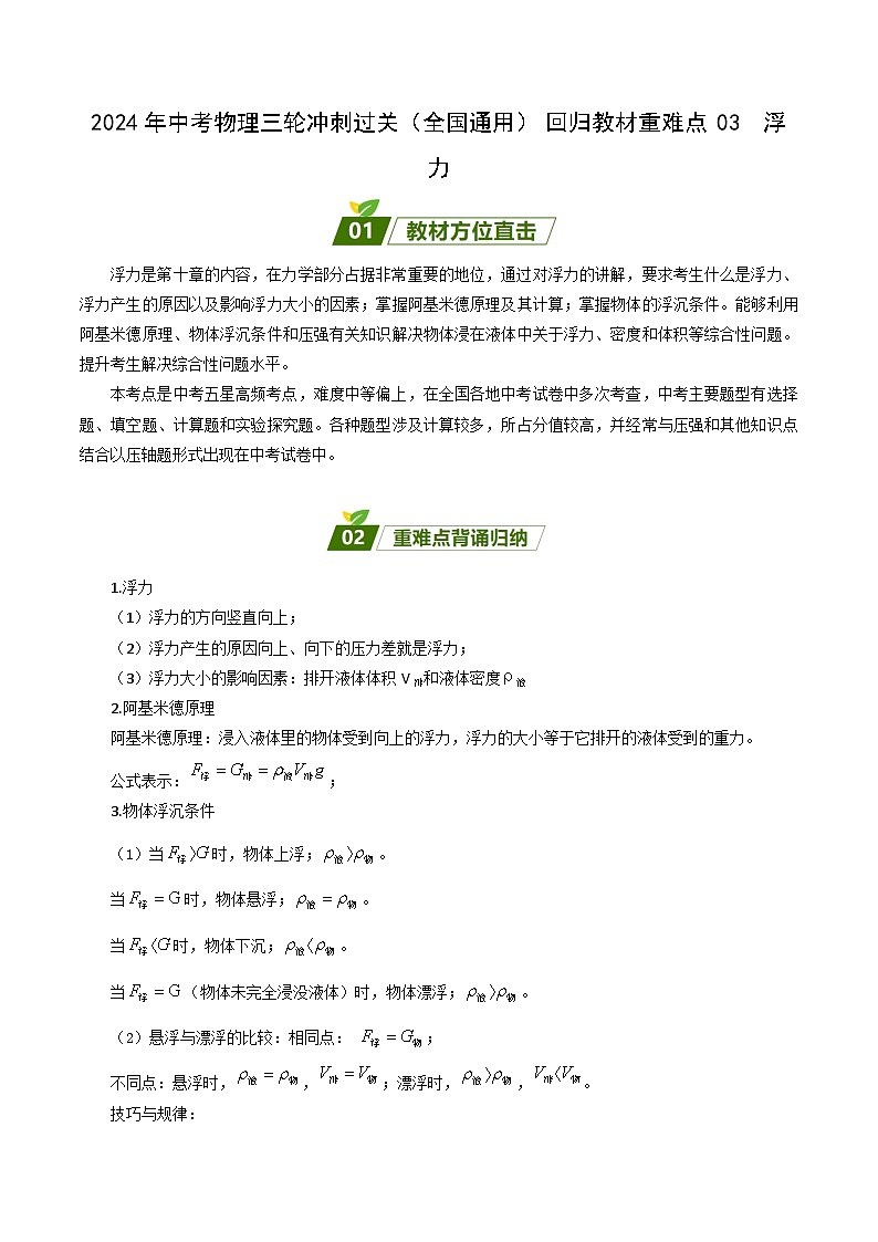 2024年中考物理三轮冲刺过关（全国通用）回归教材重难点03  浮力（解析版） 试卷01