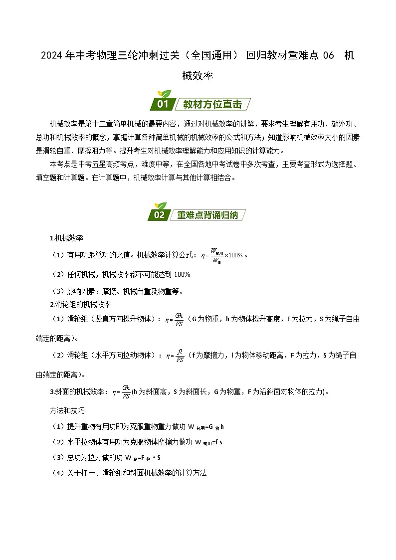 2024年中考物理三轮冲刺过关（全国通用）回归教材重难点06  机械效率（原卷版）01
