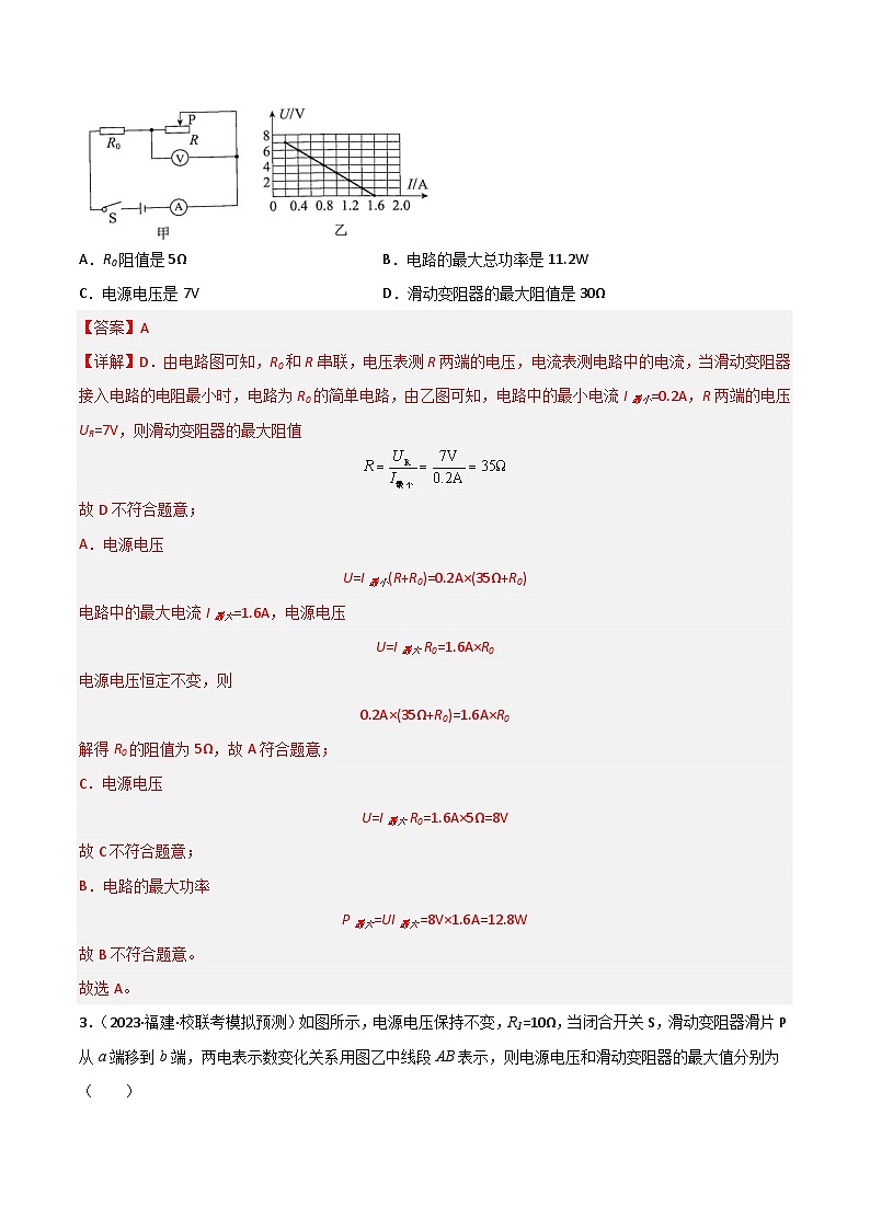 2024年中考物理三轮冲刺过关（全国通用）回归教材重难点07 欧姆定律及其应用（解析版） 试卷03
