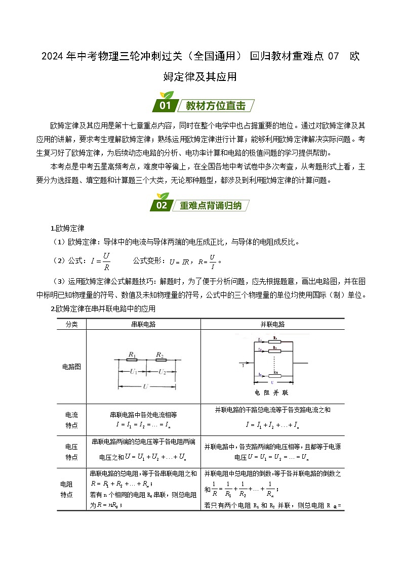 2024年中考物理三轮冲刺过关（全国通用）回归教材重难点07 欧姆定律及其应用（原卷版）01