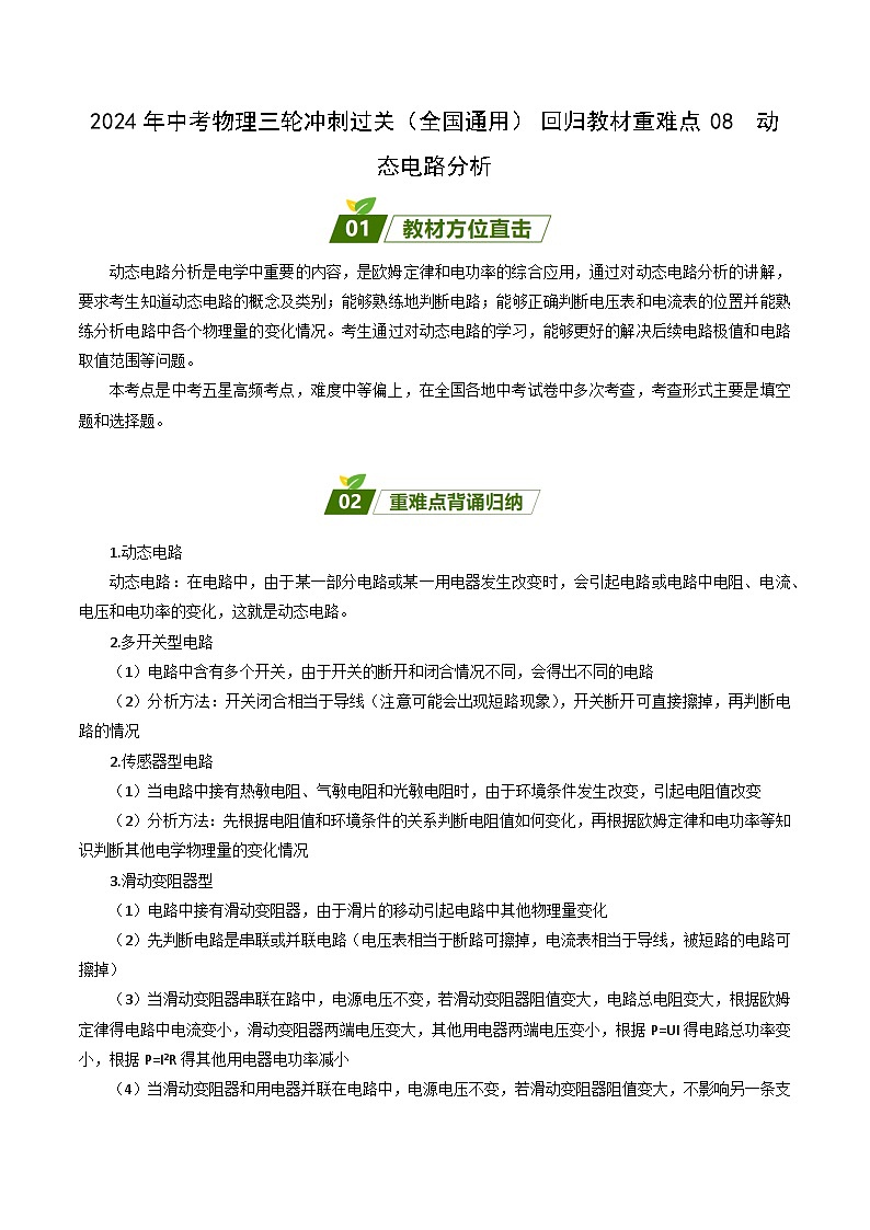 2024年中考物理三轮冲刺过关（全国通用）回归教材重难点08  动态电路分析（解析版） 试卷01