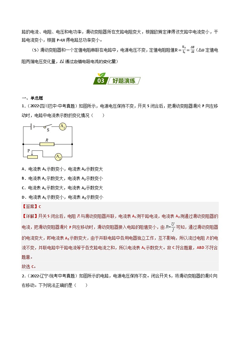 2024年中考物理三轮冲刺过关（全国通用）回归教材重难点08  动态电路分析（解析版） 试卷02