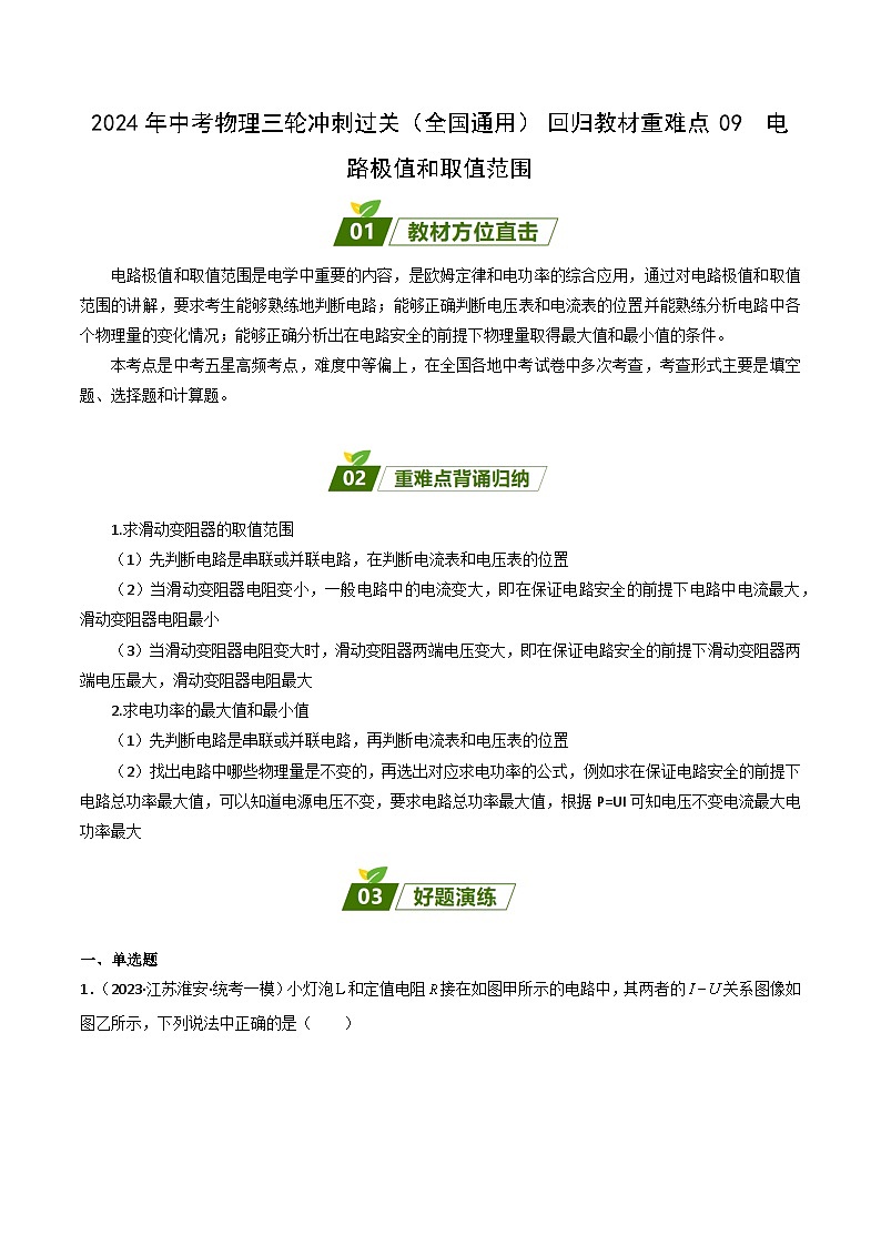 2024年中考物理三轮冲刺过关（全国通用）回归教材重难点09 电路极值和取值范围（解析版） 试卷01