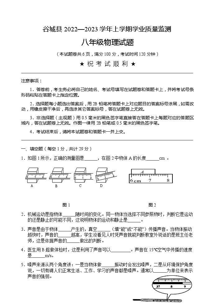 湖北省襄阳市谷城县2022-2023学年八年级上学期期末考试物理试题01