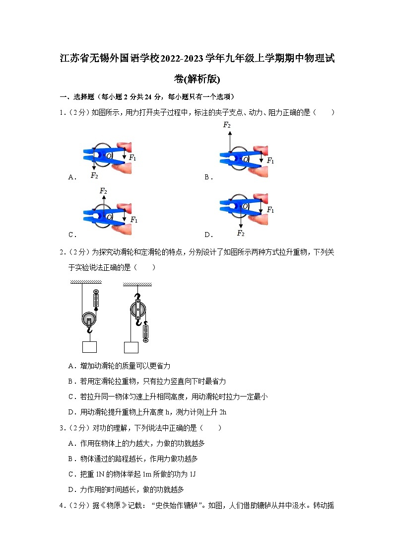 江苏省无锡外国语学校2022-2023学年九年级上学期期中物理试卷第1页