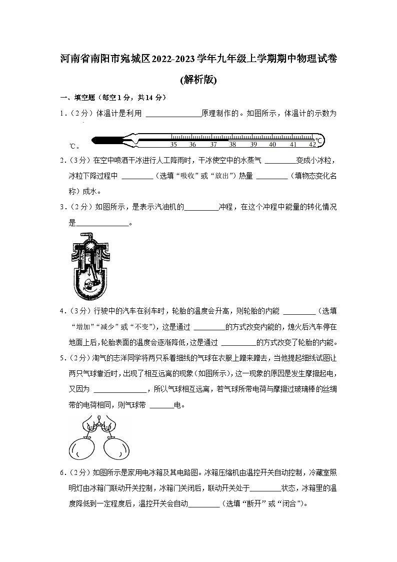河南省南阳市宛城区2022-2023学年九年级上学期期中物理试卷+第1页