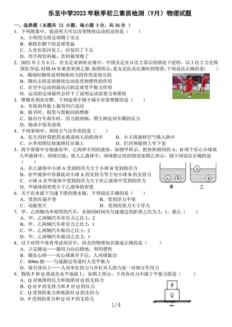 四川省资阳市乐至中学2023-2024学年九年级上学期入学考试物理试题第1页
