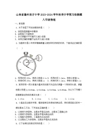 山东省滕州育才中学2023-2024学年上学期开学预习检测题八年级物理