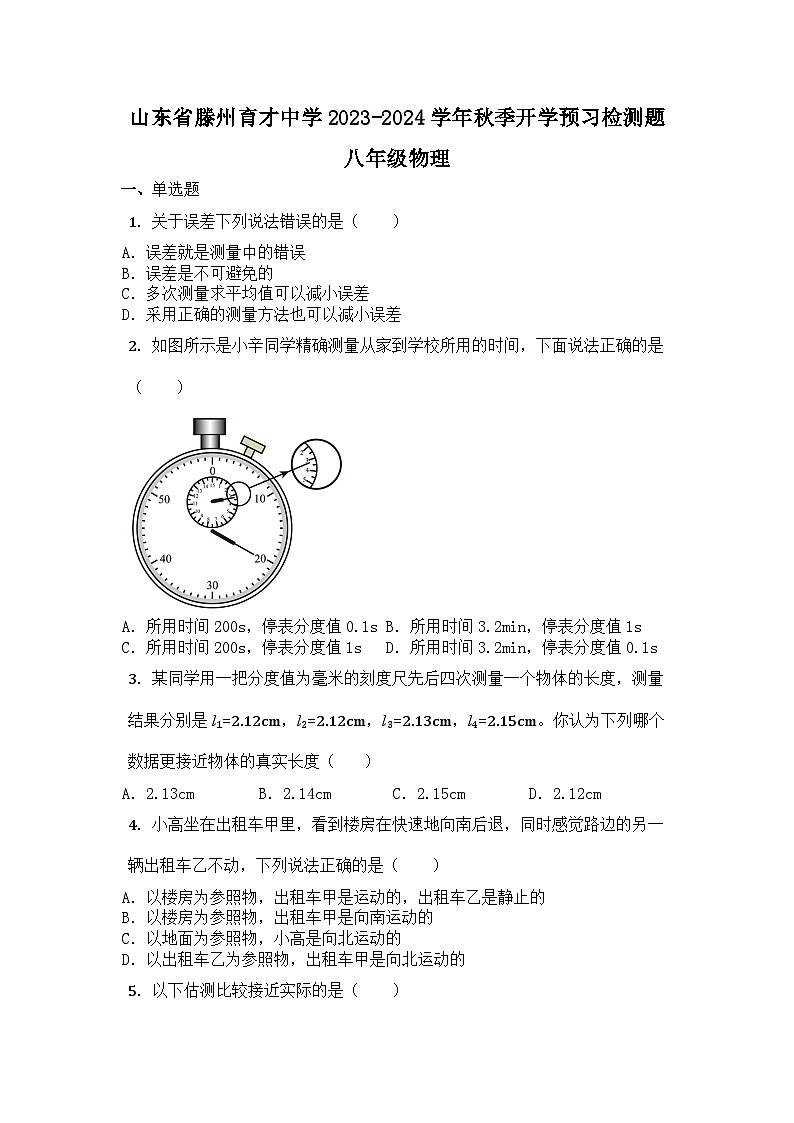 山东省滕州育才中学2023-2024学年上学期开学预习检测题八年级物理第1页