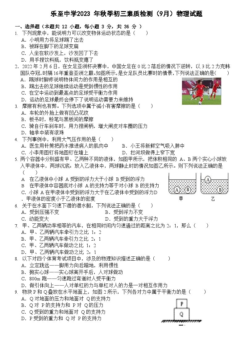四川省资阳市乐至中学2023-2024学年九年级上学期入学考试物理试题第1页