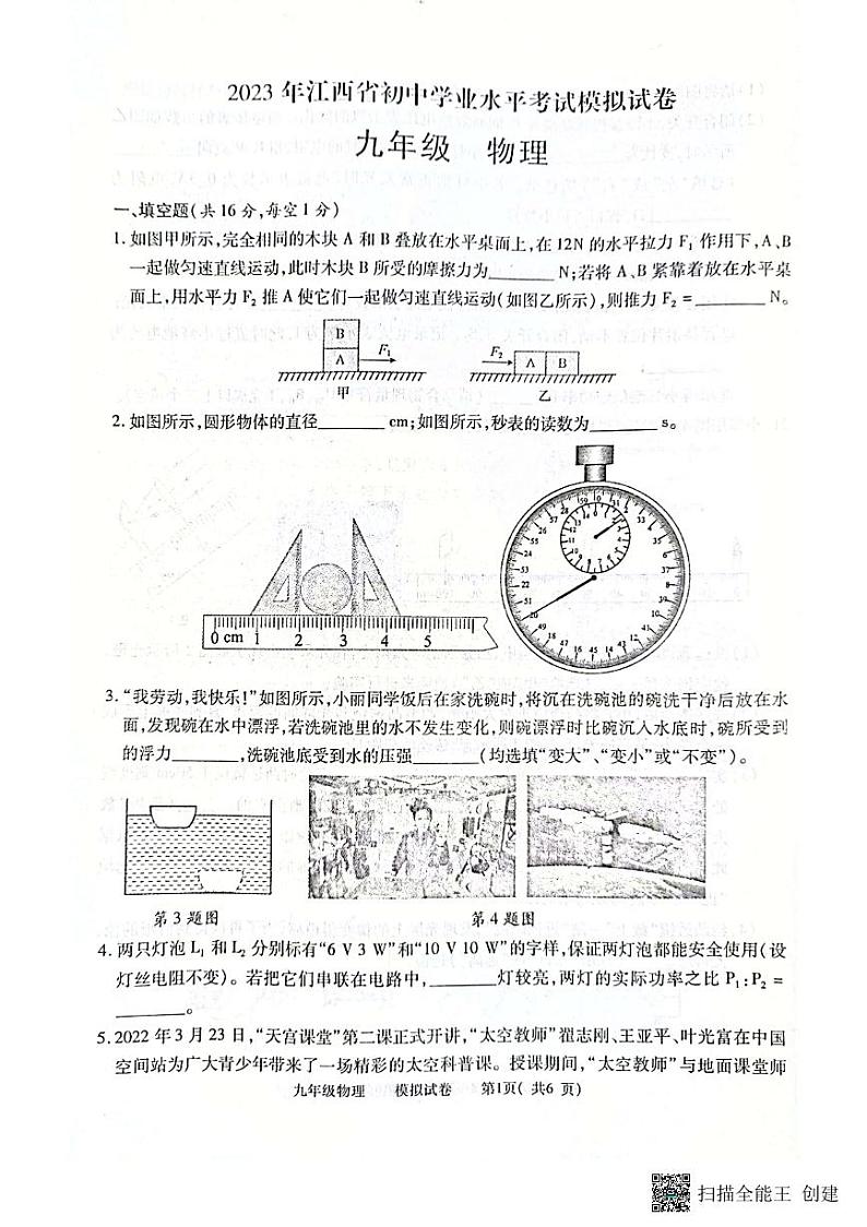 江西省九江市都昌县2022-2023学年度下学期九年级期中考试物理试卷第1页
