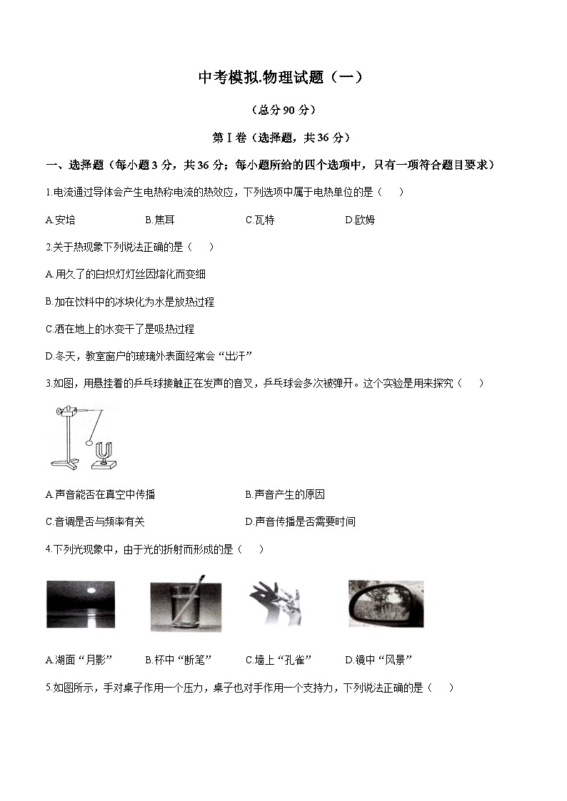 四川省达州市渠县渠县东安雄才学校2022-2023学年九年级下学期4月期中物理试题第1页