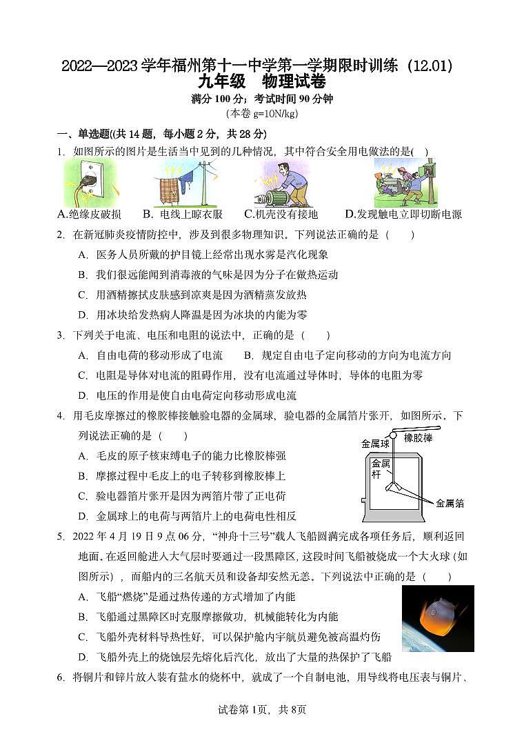 福建省福州市第十一中学2022-2023学年九年级上学期期中考试物理试题第1页