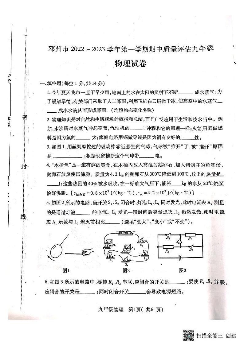 河南省南阳市邓州市2022-2023学年九年级上学期期中考试物理试题第1页