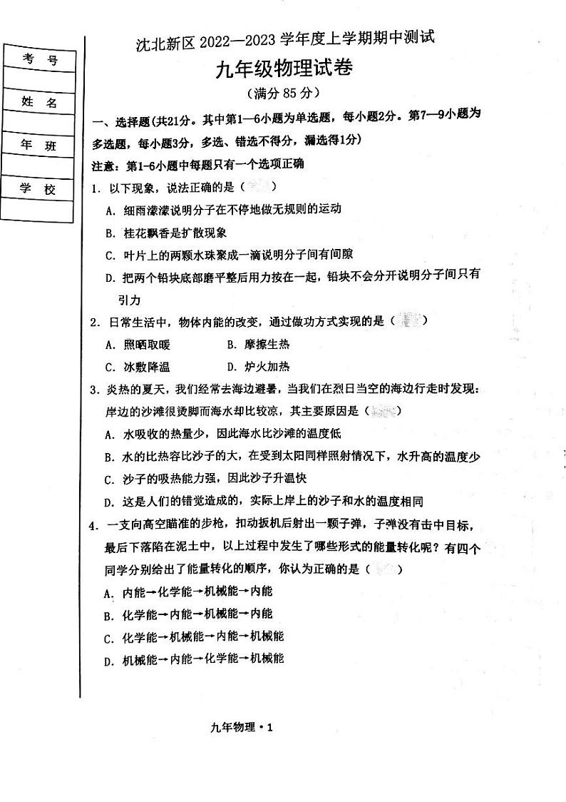 辽宁省沈阳市沈北新区2022-2023学年九年级上学期期中考试物理试题第1页