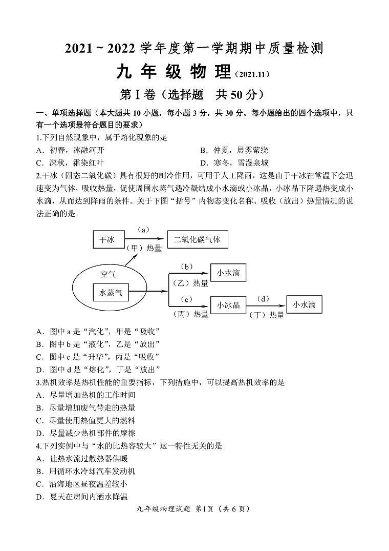 山东省济南市槐荫区2021-2022学年九年级上学期期中考试物理试题第1页