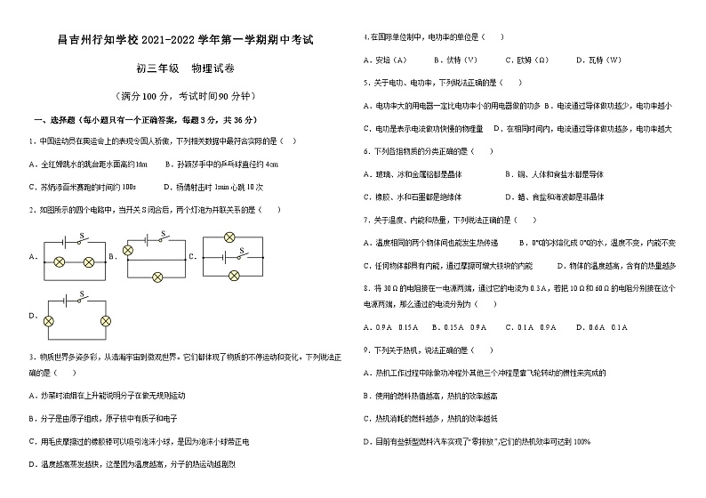 新疆昌吉州行知学校2021-2022学年九年级上学期期中考试物理试题第1页