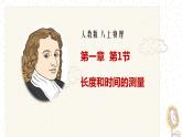 1.1长度和时间的测量（课件）