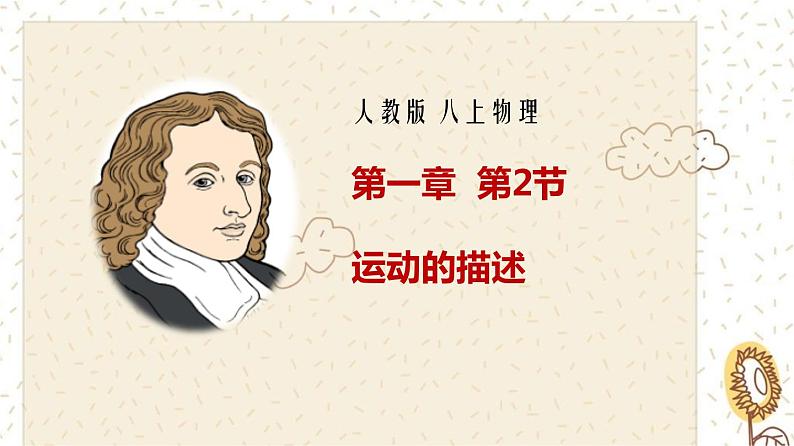 1.2运动的描述（课件）01