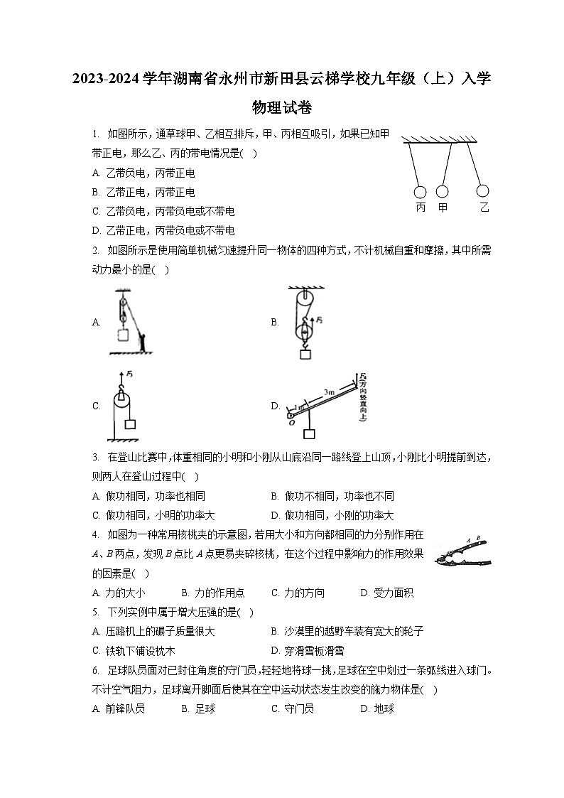 湖南省永州市新田县云梯学校2023-2024学年九年级上学期入学物理试卷第1页