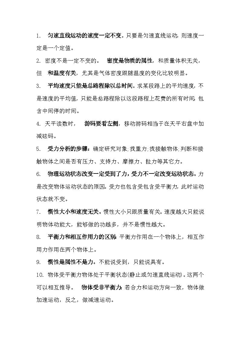 初中物理：容易被错误理解的知识点第1页